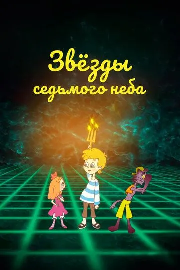 Скачать Звезды седьмого неба