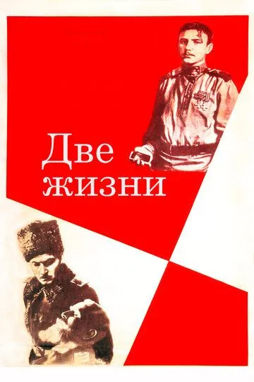 Скачать Две жизни