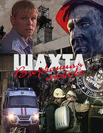 Шахта. Взорванная любовь (2010) торрент