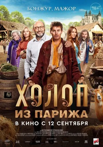 Холоп из Парижа (2024) торрент