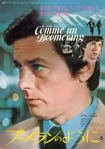 Как бумеранг (1976) торрент