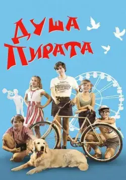 Душа Пирата (2022) через торрент бесплатно Скачать Душа Пирата