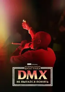Музыкальная шкатулка. DMX: Не пытайся понять (2021) торрент