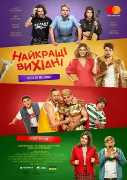 Лучшие выходные (2022) торрент