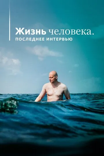 Скачать Жизнь человека. Последнее интервью