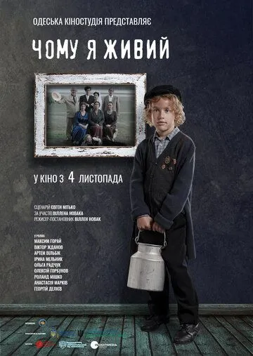 Почему я живой (2021) торрент