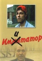 Имитатор (1991) торрент