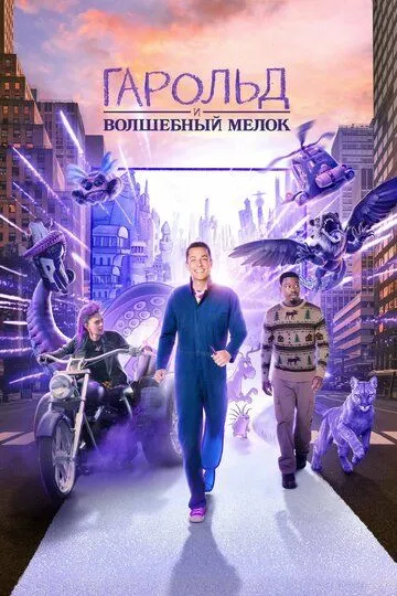 Скачать Гарольд и волшебный мелок