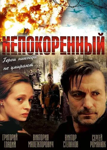 Непокоренный (2000) торрент