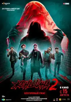 Женщина 2 (2024) торрент