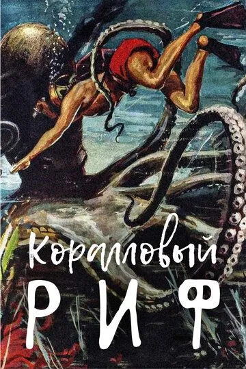 Скачать Коралловый риф (1953)
