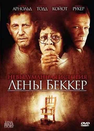 Скачать Невыдуманная история Лены Беккер