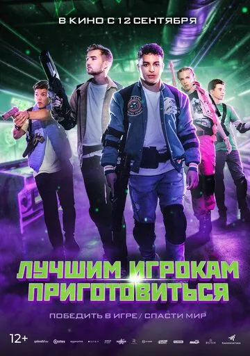 Скачать Лучшим игрокам приготовиться