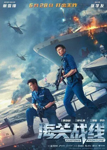 Скачать Таможенная война (2024)
