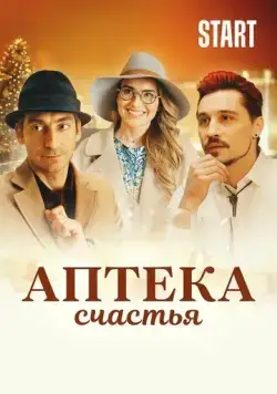 Аптека счастья (2020) торрент