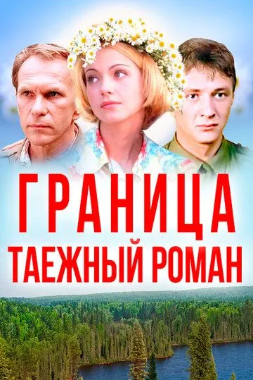 Скачать Граница: Таежный роман