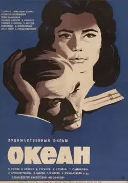 Океан (1973) торрент