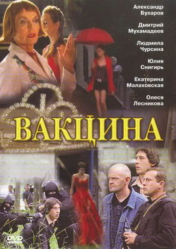 Вакцина (2007) торрент