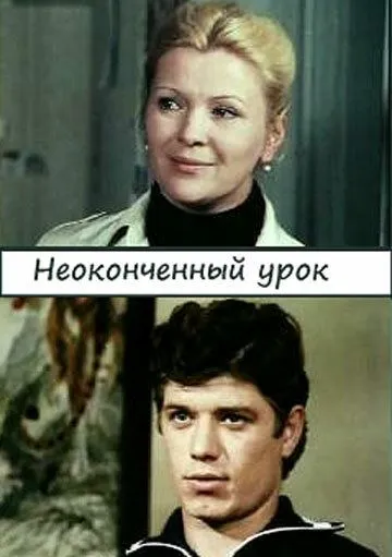 Неоконченный урок (1980) торрент