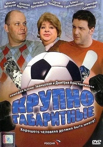 Скачать Крупногабаритные (2005)