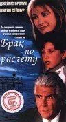 Скачать Брак по расчету