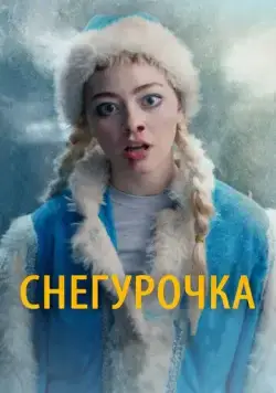 Снегурочка (2019) торрент