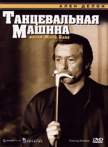 Танцевальная машина (1990) торрент