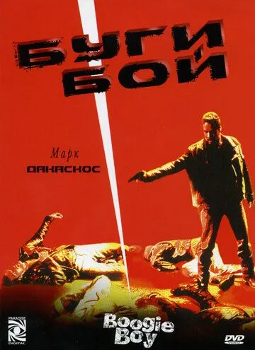 Скачать Буги Бой (1998)