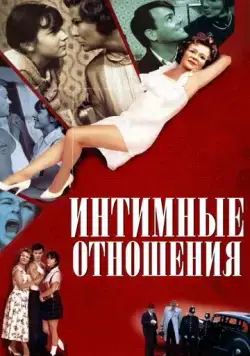 Скачать Интимные отношения (1996)
