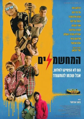 Скачать Электрификаторы (2019)