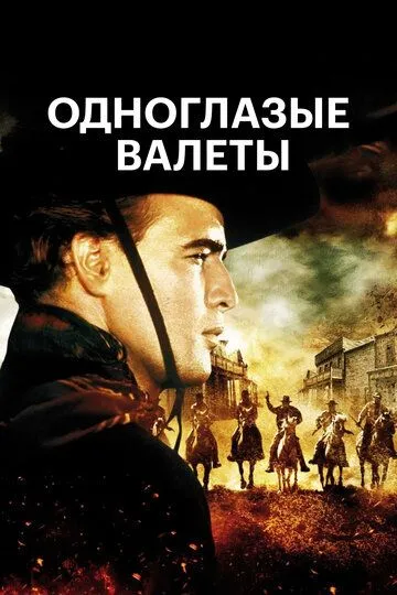 Скачать Одноглазые валеты