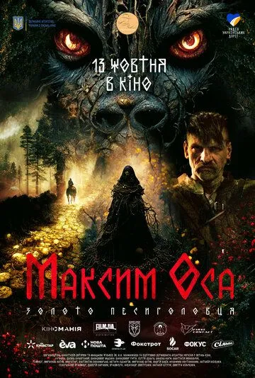 Скачать Максим Оса (2022)