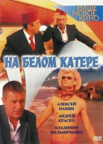 Скачать На белом катере
