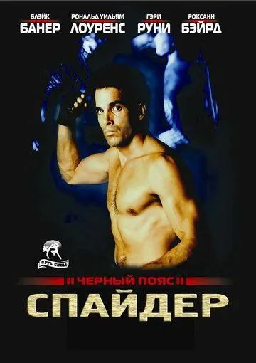 Черный пояс 2: Спайдер (1988) торрент