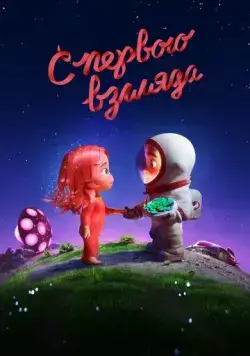 С первого взгляда (2021) торрент