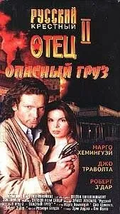 Опасный груз (1996) торрент