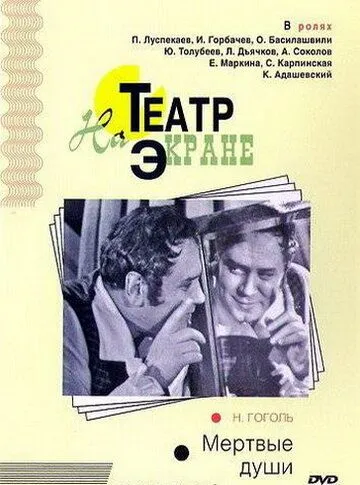 Мертвые души (1968) торрент