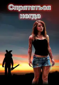 Спрятаться негде (2011) торрент