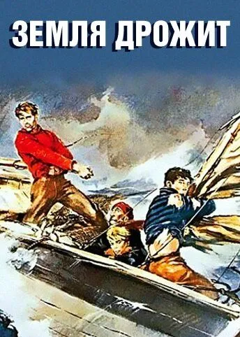 Скачать Земля дрожит