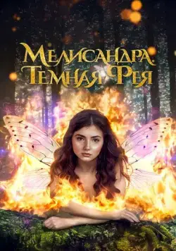 Мелисандра. Темная фея (2024) торрент