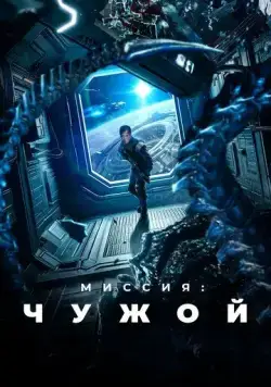 Миссия: Чужой (2024) торрент