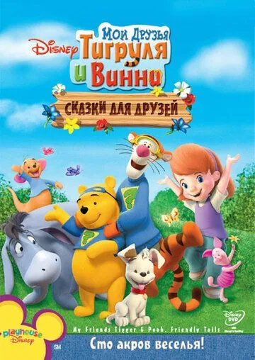 Скачать Мои друзья Тигруля и Винни: Сказки для друзей