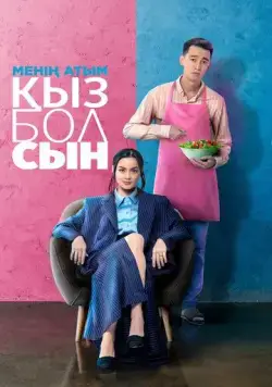 Меня зовут Кызболсын (2024) торрент