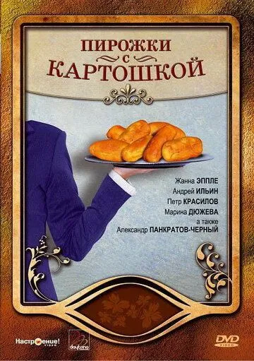 Скачать Пирожки с картошкой (2007)