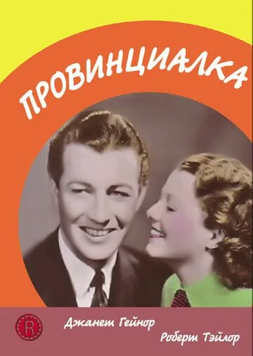 Провинциалка (1936) торрент