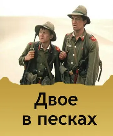 Двое в песках (1984) торрент