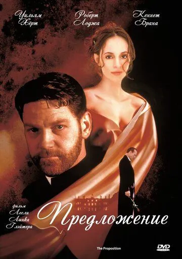 Предложение (1998) торрент
