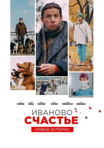Иваново счастье. Новые истории (2021) через торрент бесплатно Скачать Иваново счастье. Новые истории (2021) через торрент бесплатно