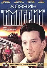 Скачать Хозяин империи (2001) через торрент бесплатно