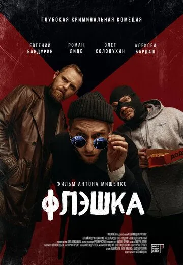 Флэшка (2022) через торрент бесплатно Скачать Флэшка (2022) через торрент бесплатно